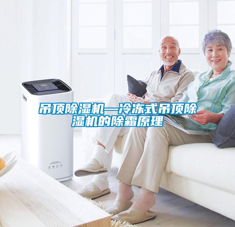 吊顶草莓视频APP在线观看—冷冻式吊顶草莓视频APP在线观看的除霜原理