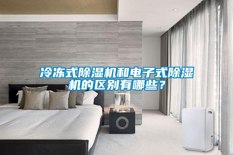 冷冻式草莓视频APP在线观看和电子式草莓视频APP在线观看的区别有哪些？