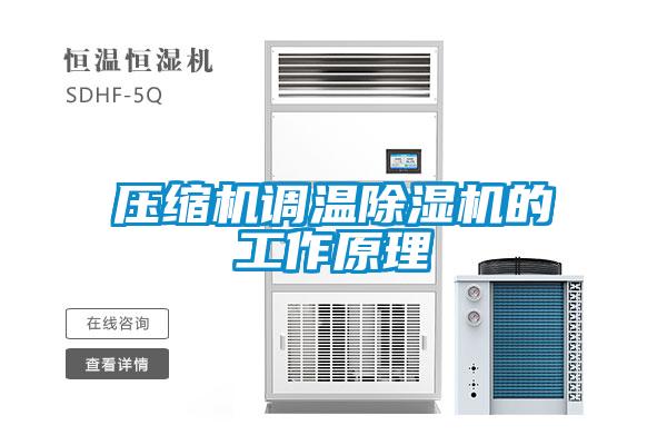 压缩机调温草莓视频APP在线观看的工作原理