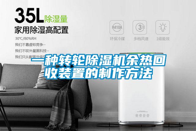 一种转轮草莓视频APP在线观看余热回收装置的制作方法