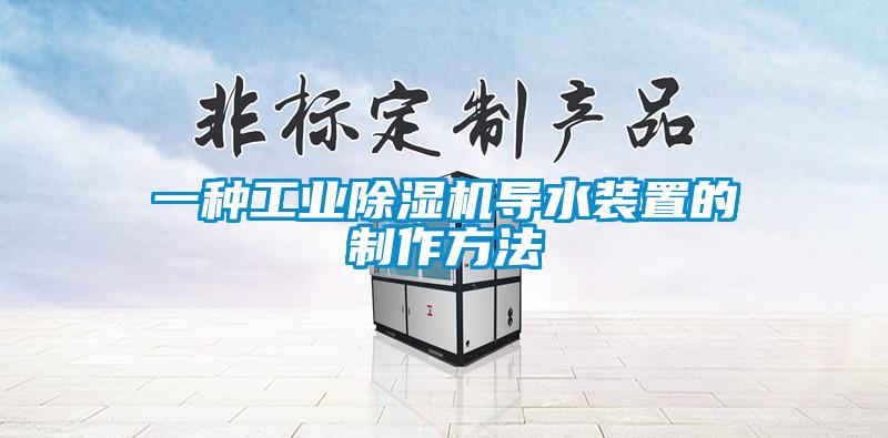一种工业草莓视频APP在线观看导水装置的制作方法