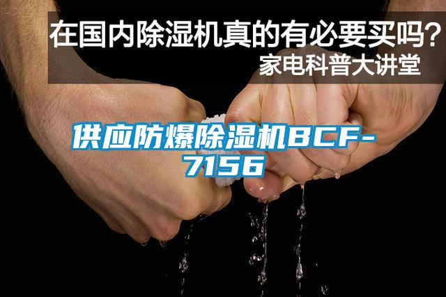 供应防爆草莓视频APP在线观看BCF-7156