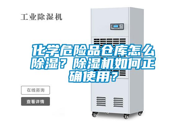 化学危险品仓库怎么除湿？草莓视频APP在线观看如何正确使用？