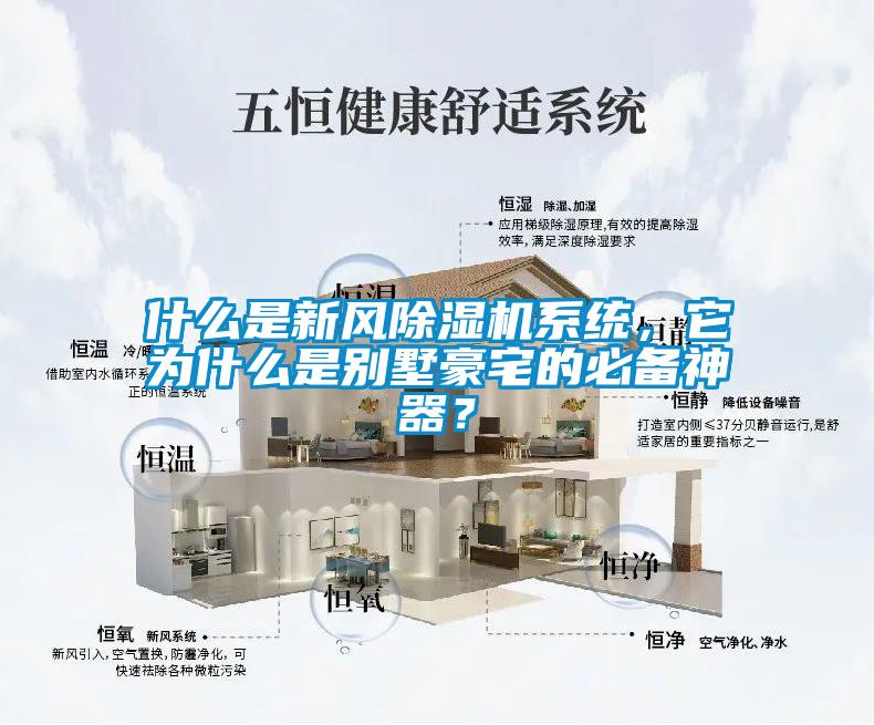 什么是新风草莓视频APP在线观看系统，它为什么是别墅豪宅的必备神器？