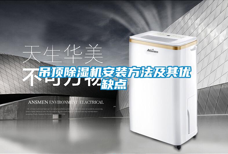 吊顶草莓视频APP在线观看安装方法及其优缺点