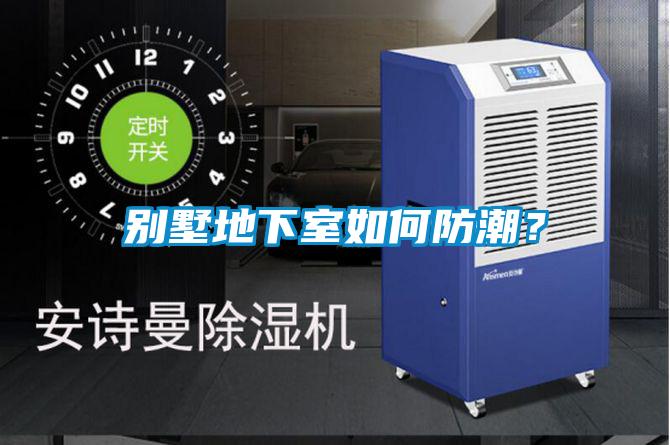 别墅地下室如何防潮？