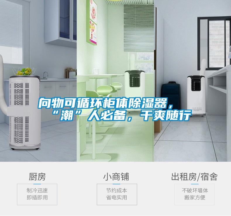 向物可循环柜体除湿器，“潮”人必备，干爽随行