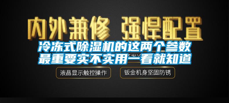 冷冻式草莓视频APP在线观看的这两个参数最重要实不实用一看就知道