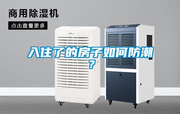 入住了的房子如何防潮？