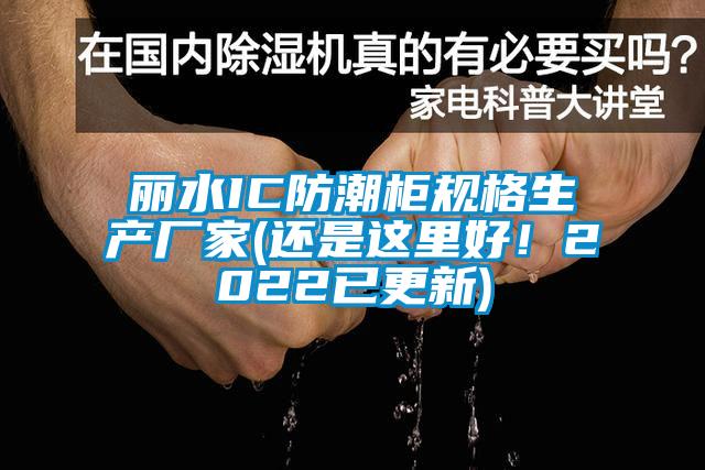 丽水IC防潮柜规格生产厂家(还是这里好！2022已更新)