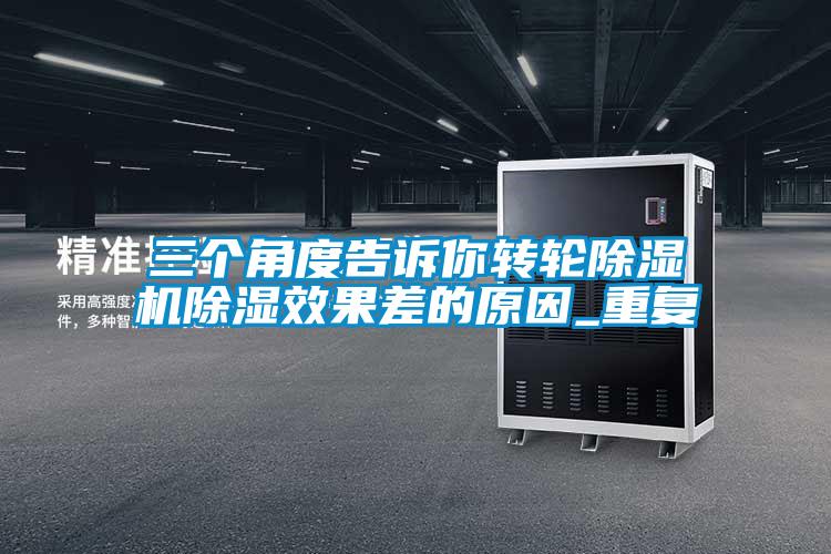三个角度告诉你转轮草莓视频APP在线观看除湿效果差的原因_重复