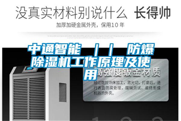 中通智能 ｜｜ 防爆草莓视频APP在线观看工作原理及使用