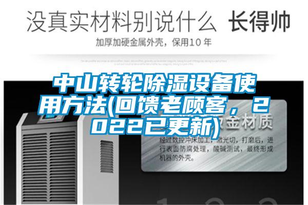 中山转轮除湿设备使用方法(回馈老顾客，2022已更新)