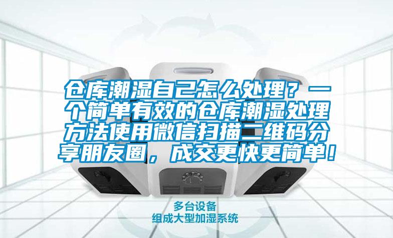 仓库潮湿自己怎么处理？一个简单有效的仓库潮湿处理方法使用微信扫描二维码分享朋友圈，成交更快更简单！