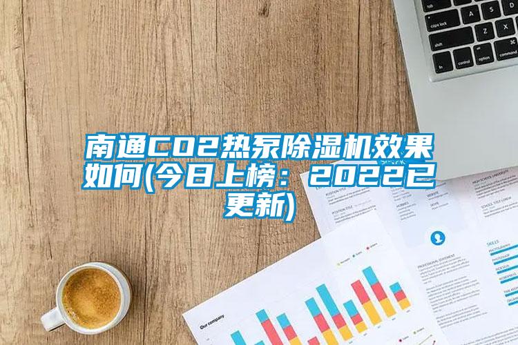 南通CO2热泵草莓视频APP在线观看效果如何(今日上榜：2022已更新)