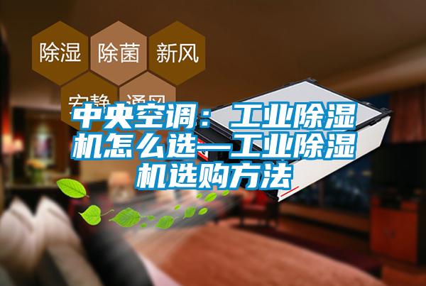 中央空调：工业草莓视频APP在线观看怎么选—工业草莓视频APP在线观看选购方法