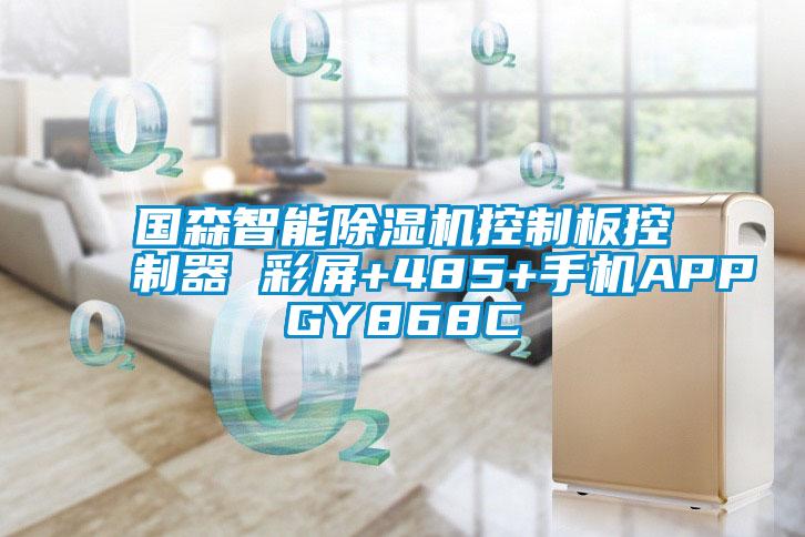国森智能草莓视频APP在线观看控制板控制器 彩屏+485+手机APPGY868C