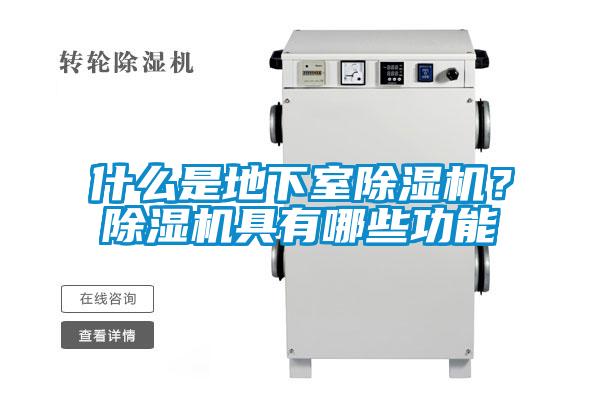 什么是地下室草莓视频APP在线观看？草莓视频APP在线观看具有哪些功能