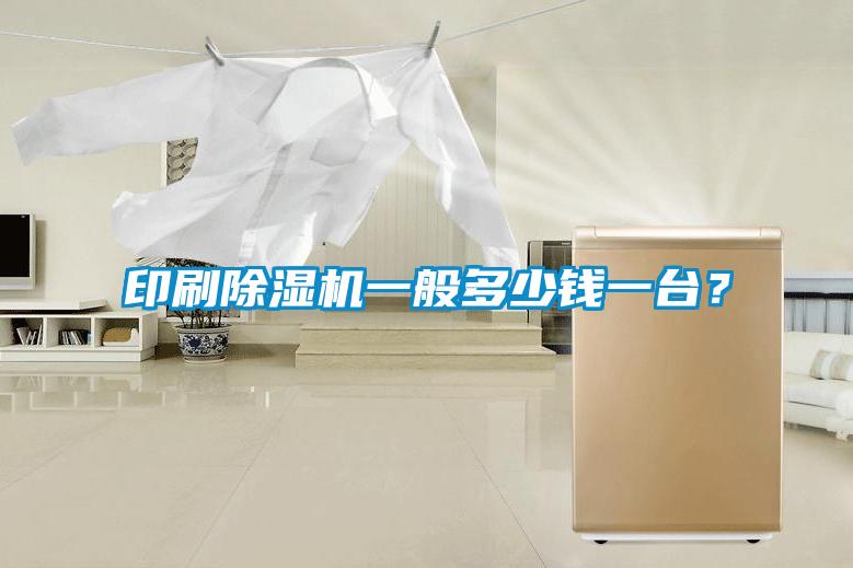 印刷草莓视频APP在线观看一般多少钱一台？