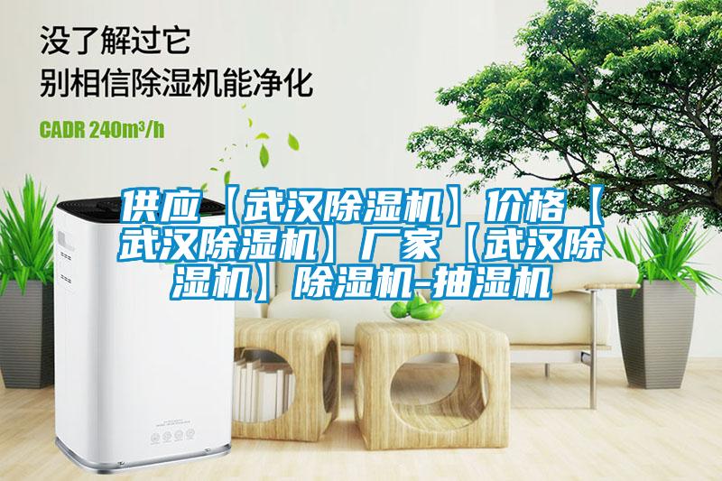 供应【武汉草莓视频APP在线观看】价格【武汉草莓视频APP在线观看】厂家【武汉草莓视频APP在线观看】草莓视频APP在线观看-抽湿机
