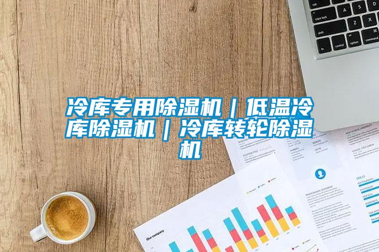 冷库专用草莓视频APP在线观看｜低温冷库草莓视频APP在线观看｜冷库转轮草莓视频APP在线观看