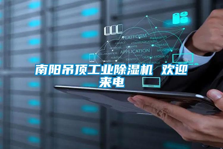 南阳吊顶工业草莓视频APP在线观看 欢迎来电
