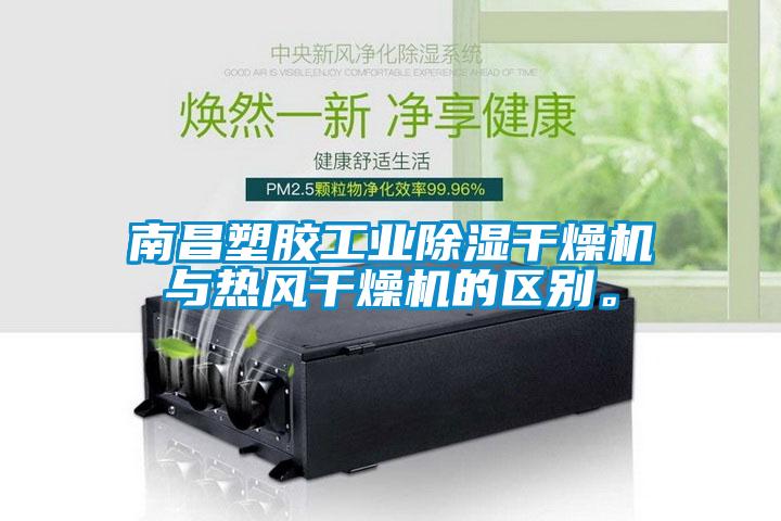 南昌塑胶工业除湿干燥机与热风干燥机的区别。