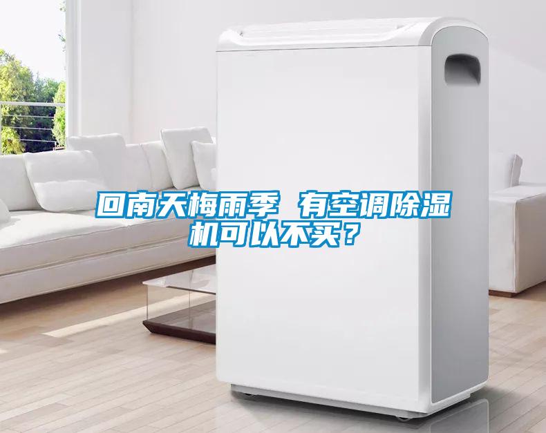 回南天梅雨季 有空调草莓视频APP在线观看可以不买？