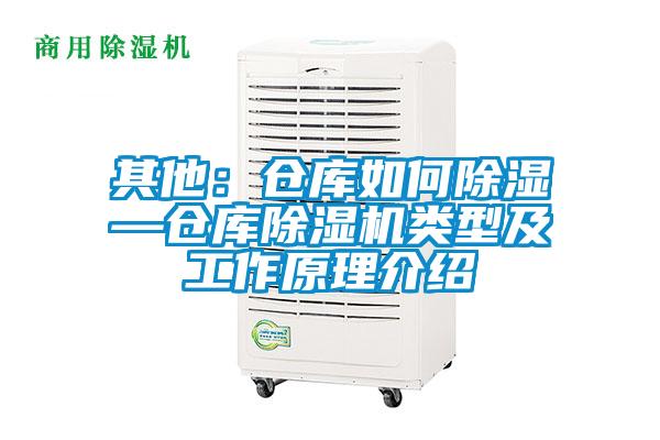 其他：仓库如何除湿—仓库草莓视频APP在线观看类型及工作原理介绍