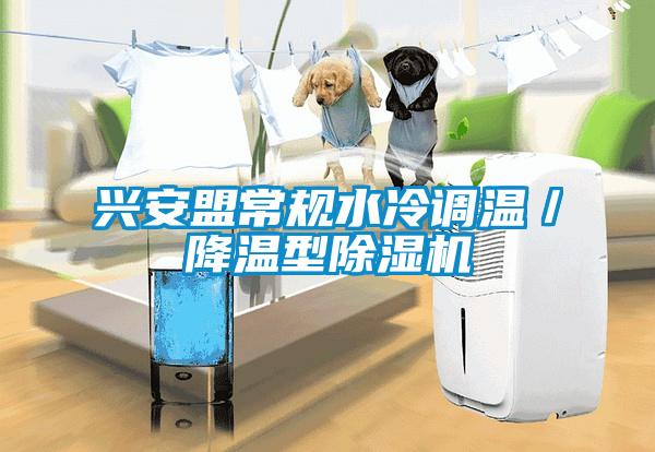 兴安盟常规水冷调温／降温型草莓视频APP在线观看