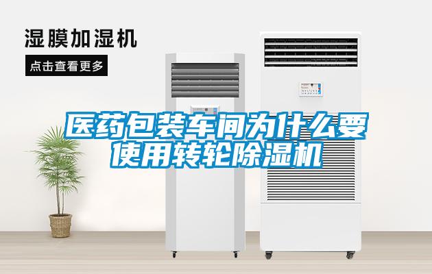 医药包装车间为什么要使用转轮草莓视频APP在线观看