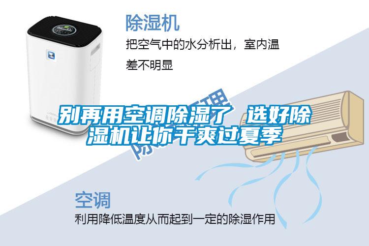 别再用空调除湿了 选好草莓视频APP在线观看让你干爽过夏季