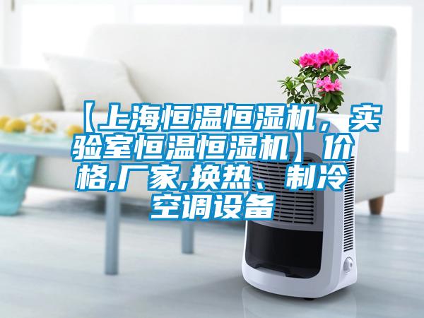 【上海恒温恒湿机，实验室恒温恒湿机】价格,厂家,换热、制冷空调设备