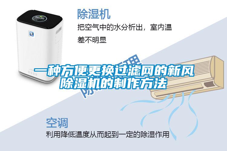 一种方便更换过滤网的新风草莓视频APP在线观看的制作方法