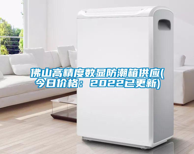 佛山高精度数显防潮箱供应(今日价格：2022已更新)