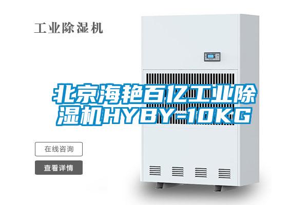 北京海艳百亿工业草莓视频APP在线观看HYBY-10KG