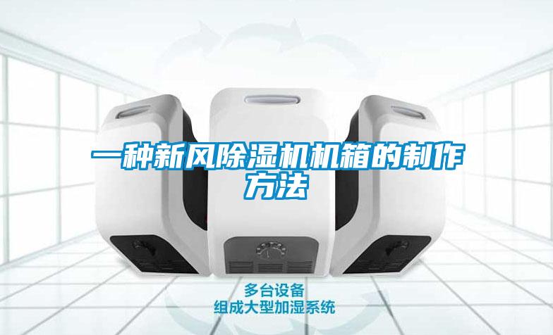 一种新风草莓视频APP在线观看机箱的制作方法