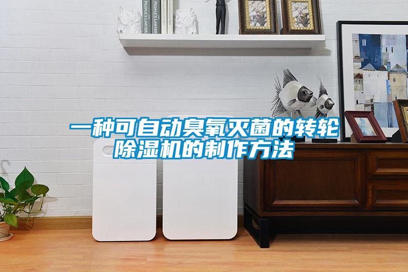 一种可自动臭氧灭菌的转轮草莓视频APP在线观看的制作方法