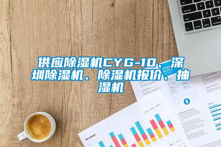供应草莓视频APP在线观看CYG-10、深圳草莓视频APP在线观看、草莓视频APP在线观看报价、抽湿机
