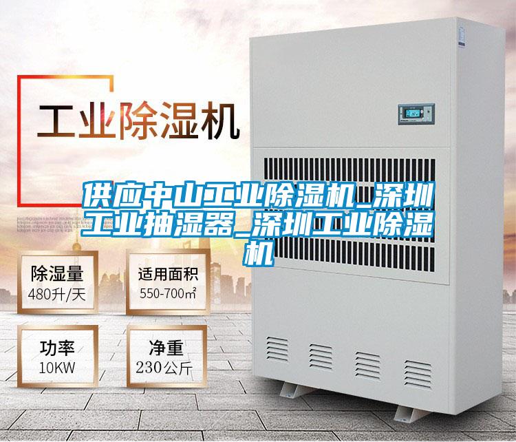 供应中山工业草莓视频APP在线观看_深圳工业抽湿器_深圳工业草莓视频APP在线观看