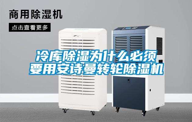 冷库除湿为什么必须要用草莓视频污污版转轮草莓视频APP在线观看
