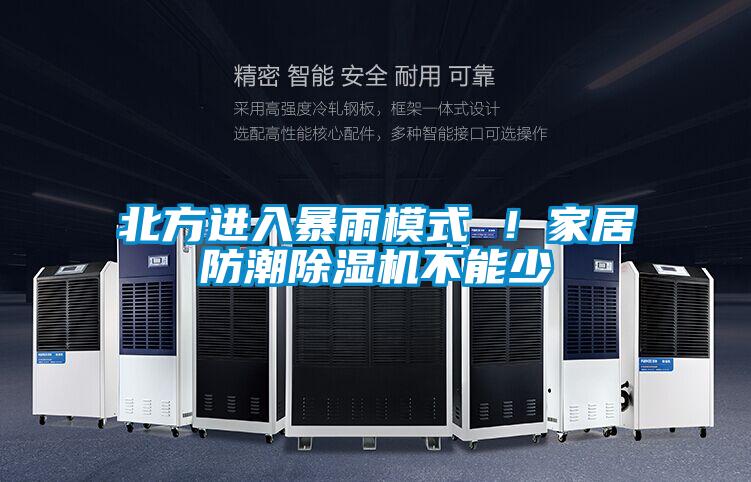 北方进入暴雨模式 ！家居防潮草莓视频APP在线观看不能少
