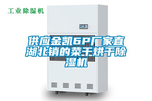 供应金凯6P厂家直湖北销的菜干烘干草莓视频APP在线观看