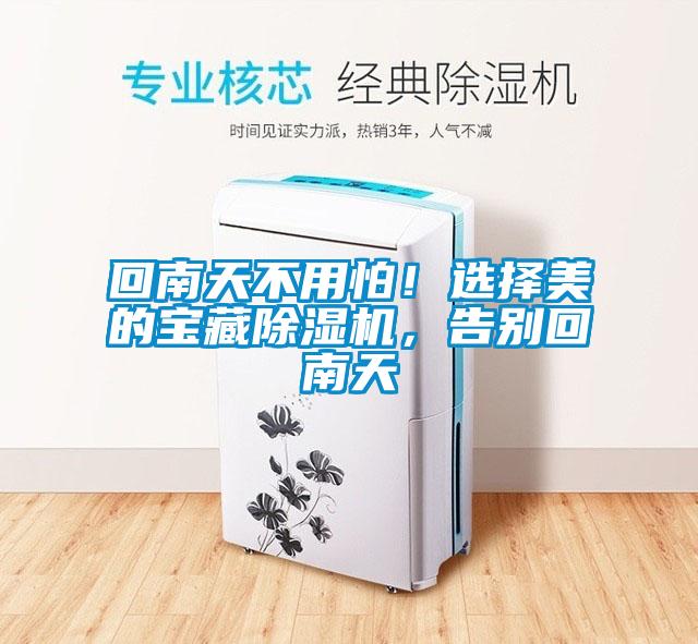 回南天不用怕！选择美的宝藏草莓视频APP在线观看，告别回南天