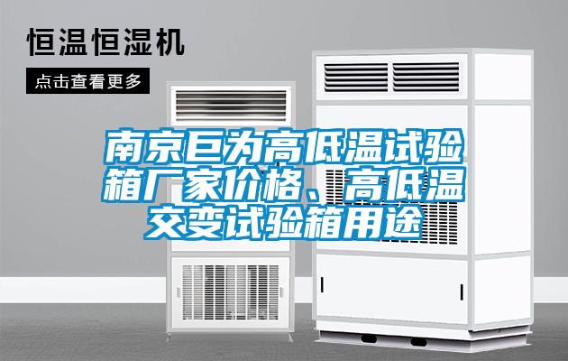南京巨为高低温试验箱厂家价格、高低温交变试验箱用途