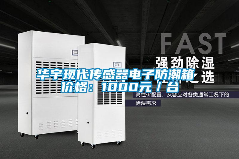 华宇现代传感器电子防潮箱 价格：1000元／台