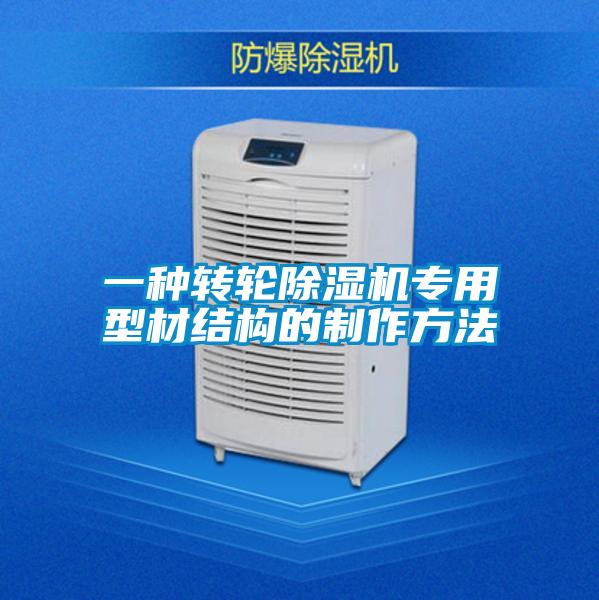 一种转轮草莓视频APP在线观看专用型材结构的制作方法