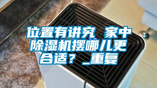 位置有讲究 家中草莓视频APP在线观看摆哪儿更合适？_重复