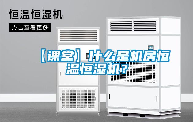 【课堂】什么是机房恒温恒湿机？