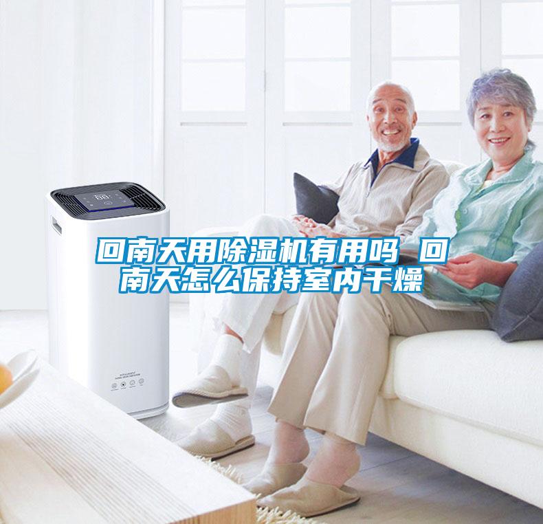 回南天用草莓视频APP在线观看有用吗 回南天怎么保持室内干燥